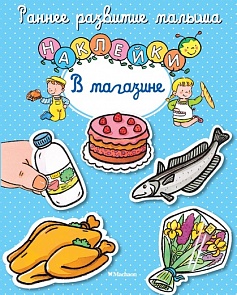 Книга с наклейками В магазине из серии Раннее развитие малыша (Махаон, 9785389107311mh)